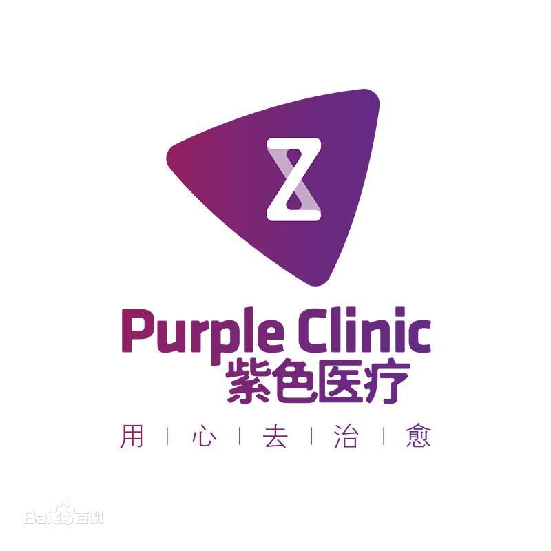 紫色医疗